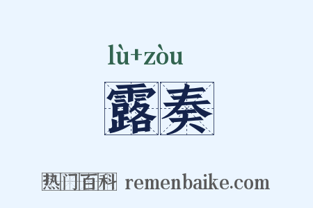 露奏是什么意思的图片